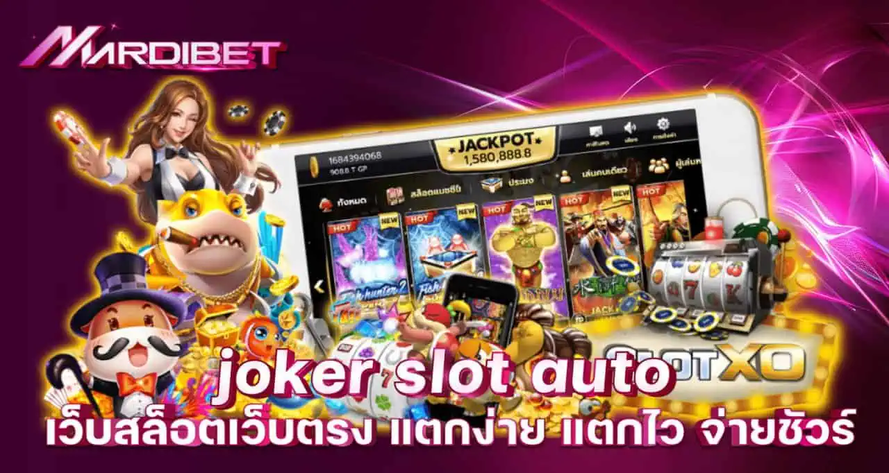 joker slot auto เว็บสล็อตเว็บตรง แตกง่าย แตกไว จ่ายชัวร์ MARDIBET