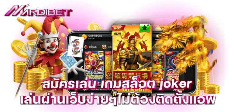 สมัครเล่น เกมสล็อต joker เล่นผ่านเว็บง่ายๆไม่ต้องติดตั้งแอพ
