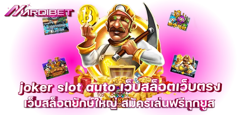 joker slot auto เว็บสล็อตเว็บตรง แตกง่าย แตกไว จ่ายชัวร์ MARDIBET
