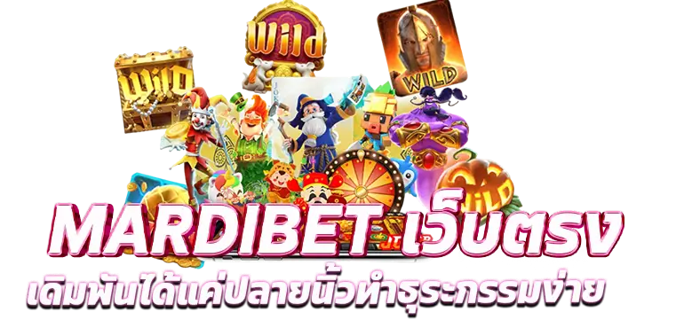 MARDIBET เว็บตรงเดิมพันได้แค่ปลายนิ้วทำธุระกรรมง่าย