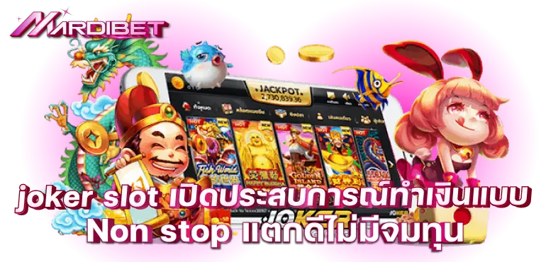 joker slot เปิดประสบการณ์ทำเงินแบบ Non stop แตกดีไม่มีจมทุน MARDIBET