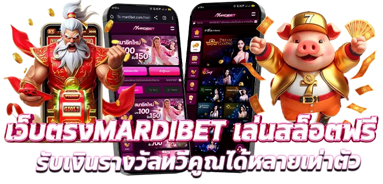 เว็บตรงMARDIBET เล่นสล็อตฟรี รับเงินรางวัลทวีคูณได้หลายเท่าตัว