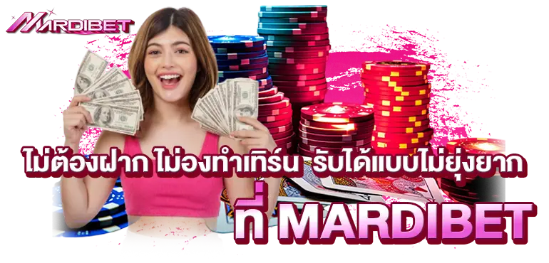 ไม่ต้องฝาก ไม่ต้องทำเทิร์น รับได้แบบไม่ยุ่งยาก ที่MARDIBET