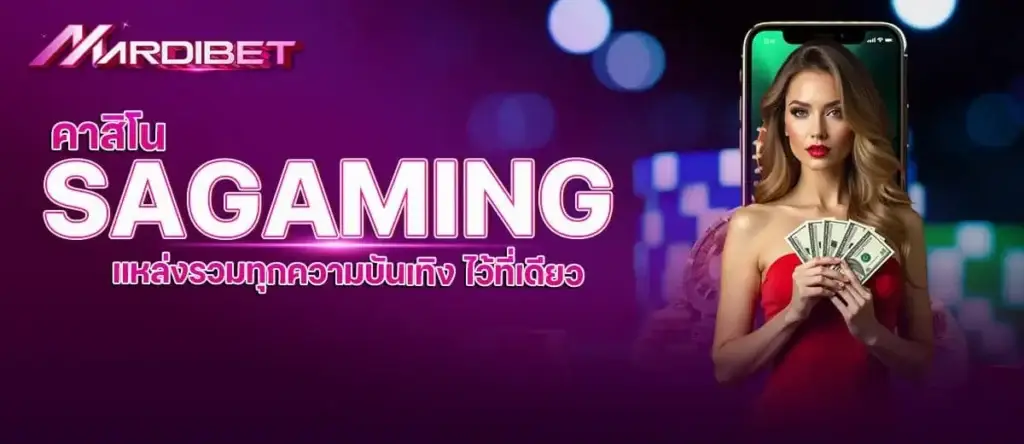 คาสิโน SAGAMING แหล่งรวมทุกความบันเทิง ไว้ที่เดียว mardibet