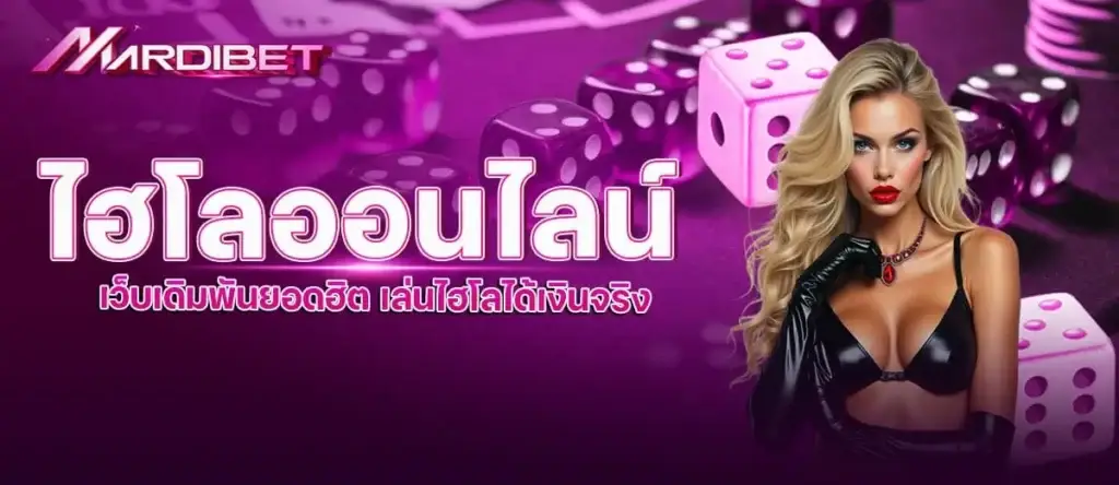 ไฮโลออนไลน์ เว็บเดิมพันยอดฮิต เล่นไฮโลได้เงินจริง mardibet