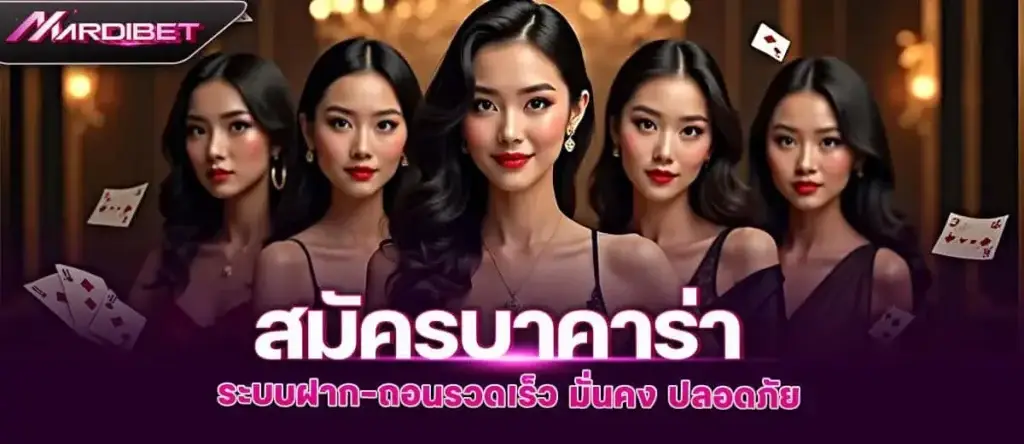 สมัครบาคาร่า ระบบฝาก-ถอนรวดเร็ว มั่นคง ปลอดภัย MARDIBET