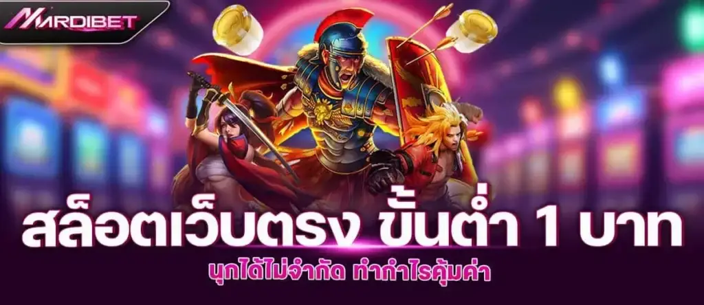 สล็อตเว็บตรง ขั้นต่ำ 1 บาท สนุกได้ไม่จำกัด ทำกำไรคุ้มค่า MARDIBET