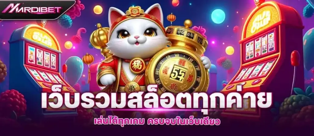 เว็บรวมสล็อตทุกค่าย เล่นได้ทุกเกม ครบจบในเว็บเดียว