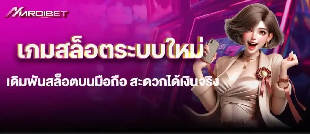 เกมสล็อตระบบใหม่ เดิมพันสล็อตบนมือถือ สะดวกได้เงินจริง