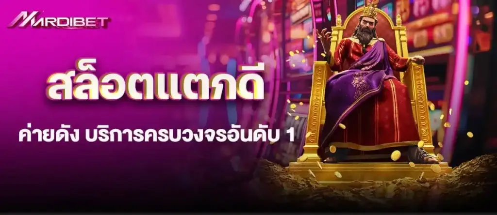 MARDIBET สล็อตแตกดี ค่ายดัง บริการครบวงจรอันดับ 1