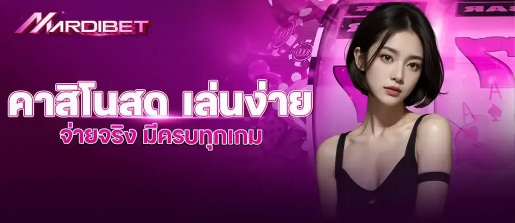 MARDIBET คาสิโนสด เล่นง่าย จ่ายจริง มีครบทุกเกม