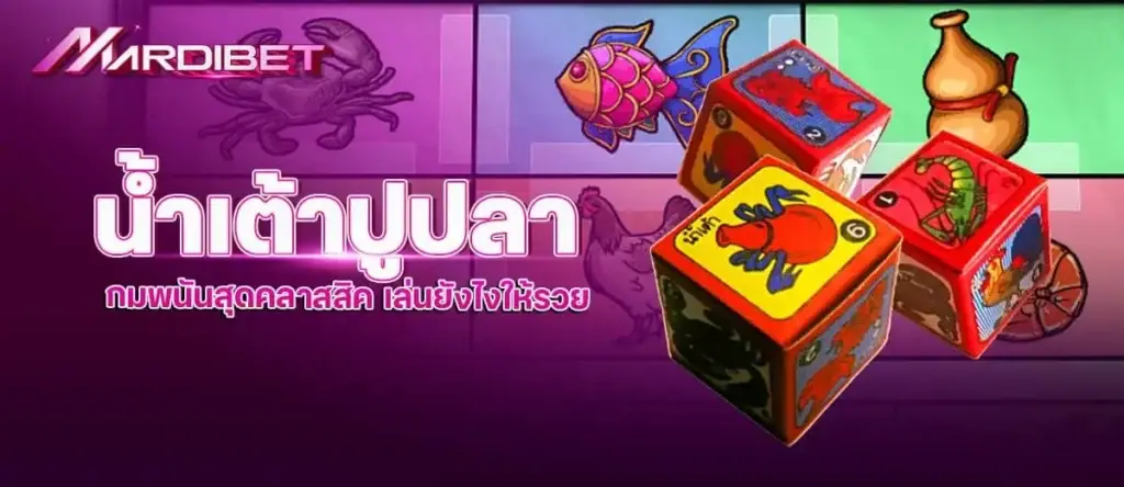 mardibet น้ำเต้าปูปลา เกมพนันสุดคลาสสิค เล่นยังไงให้รวย