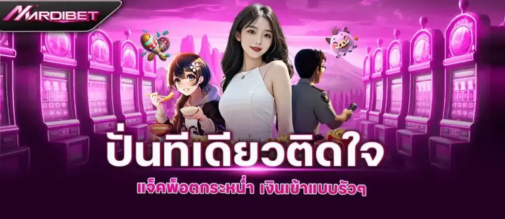 ปั่นทีเดียวติดใจ แจ็คพ็อตกระหน่ำ เงินเข้าแบบรัวๆ