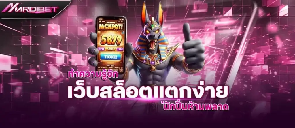 mardibet ทำความรู้จัก เว็บสล็อตแตกง่าย ที่นักปั่นห้ามพลาด