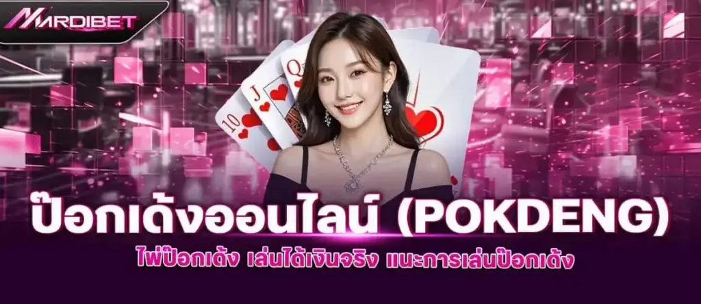 ป๊อกเด้งออนไลน์ (Pokdeng) ไพ่ป๊อกเด้ง เล่นได้เงินจริง แนะการเล่นป๊อกเด้ง