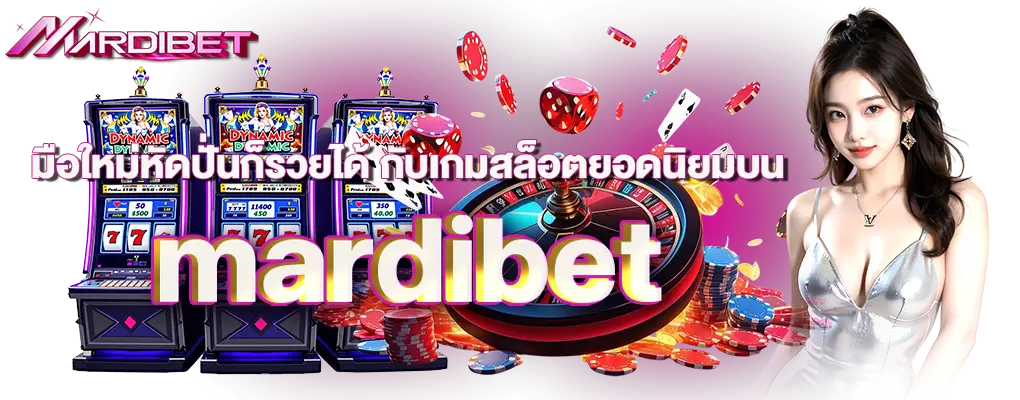 มือใหม่หัดปั่นก็รวยได้ กับเกมสล็อตยอดนิยมบน mardibet