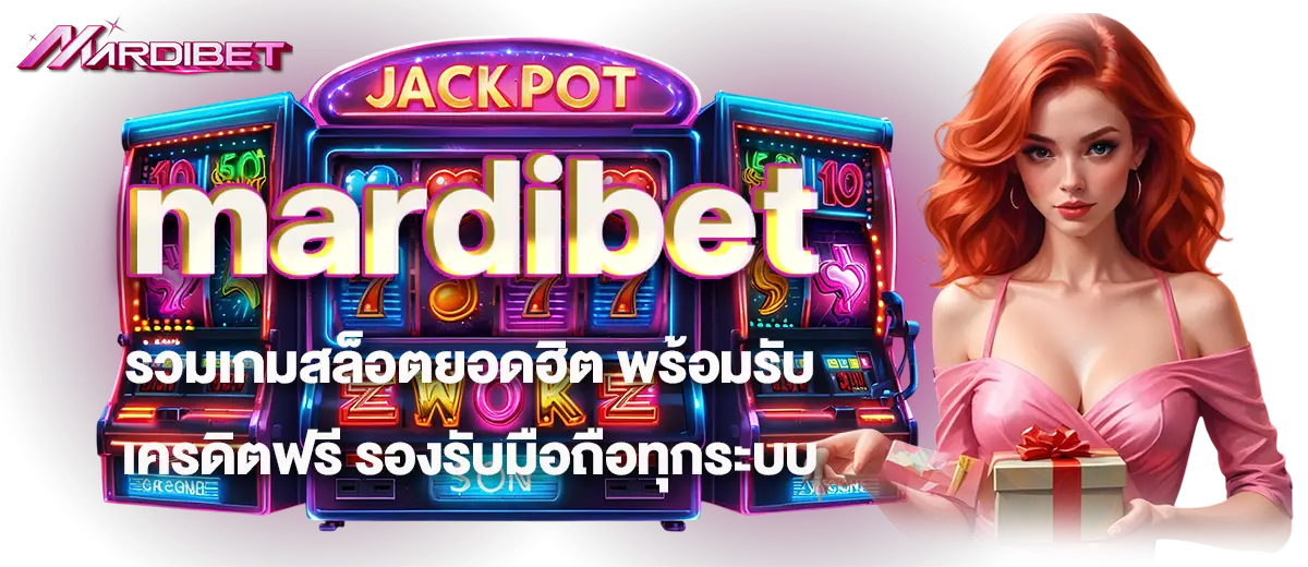 mardibet รวมเกมสล็อตยอดฮิต พร้อมรับเครดิตฟรี รองรับมือถือทุกระบบ