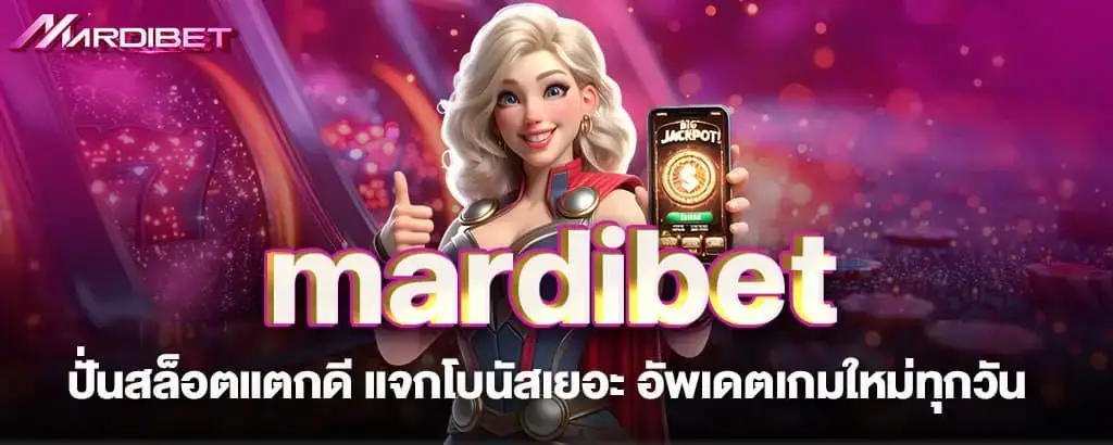 mardibet ปั่นสล็อตแตกดี แจกโบนัสเยอะ อัพเดตเกมใหม่ทุกวัน