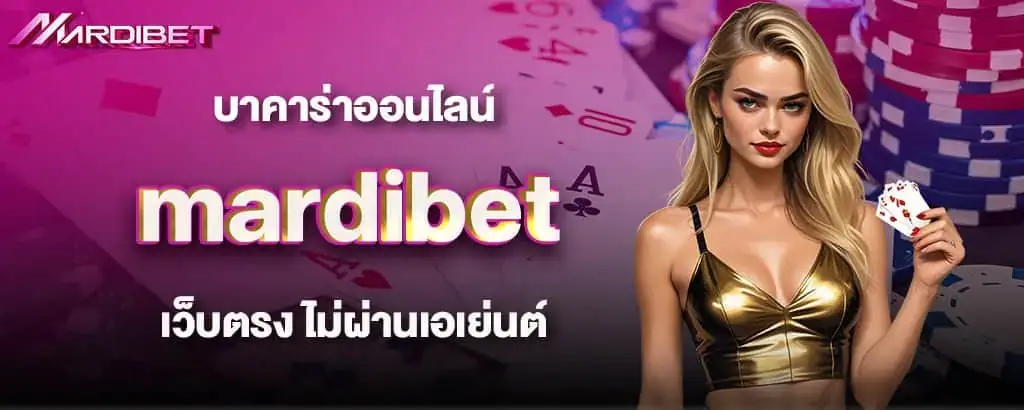 บาคาร่าออนไลน์ mardibet เว็บตรง ไม่ผ่านเอเย่นต์