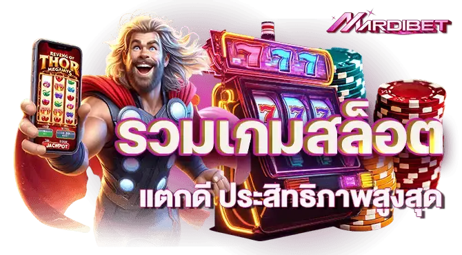 รวมเกมสล็อตแตกดี ประสิทธิภาพสูงสุด