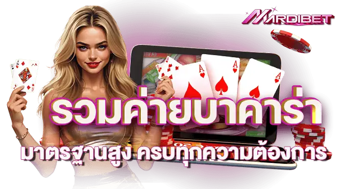 รวมค่ายบาคาร่า มาตรฐานสูง ครบทุกความต้องการ