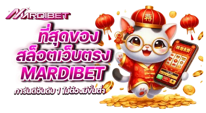 ที่สุดของสล็อตเว็บตรง mardibet การันตีอันดับ 1 ไม่ต้องมีขั้นต่ำ