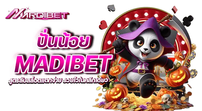 ปั่นน้อย mardibet สูตรลับสล็อตแตกง่าย รวยไวในคลิกเดียว