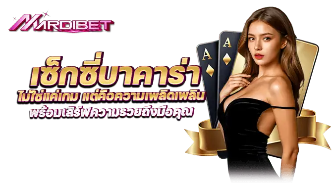 เซ็กซี่บาคาร่า ไม่ใช่แค่เกม แต่คือความเพลิดเพลิน พร้อมเสิร์ฟความรวยถึงมือคุณ