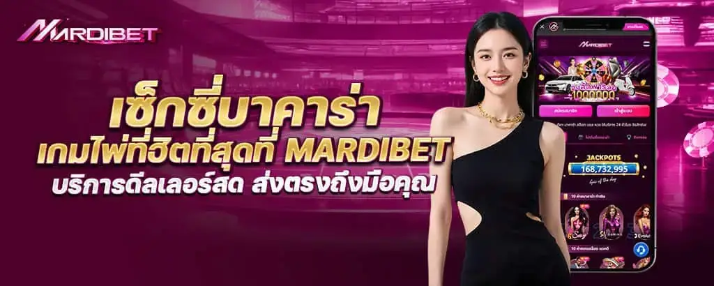 เซ็กซี่บาคาร่า เกมไพ่ที่ฮิตที่สุดที่ mardibet บริการดีลเลอร์สด ส่งตรงถึงมือคุณ