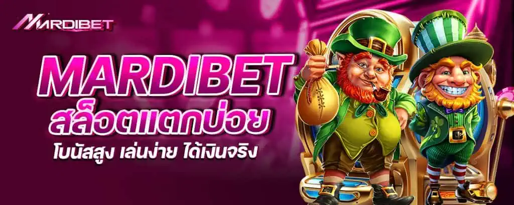 mardibet สล็อตแตกบ่อย โบนัสสูง เล่นง่าย ได้เงินจริง
