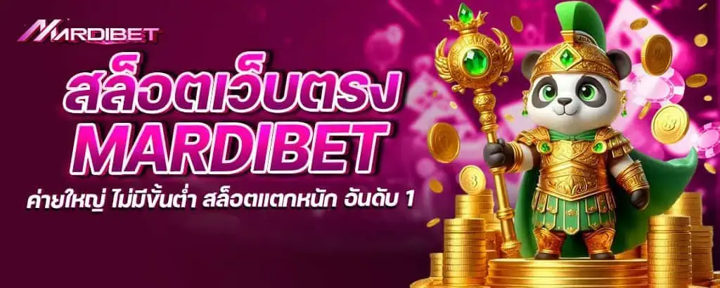 สล็อตเว็บตรง mardibet ค่ายใหญ่ ไม่มีขั้นต่ำ สล็อตแตกหนัก อันดับ 1