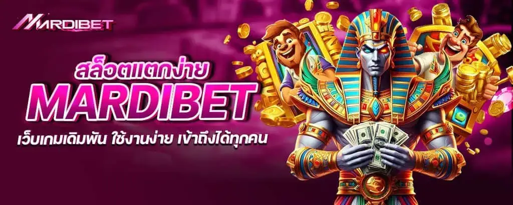 สล็อตแตกง่าย mardibet เว็บเกมเดิมพัน ใช้งานง่าย เข้าถึงได้ทุกคน