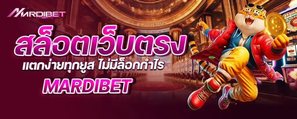 สล็อตเว็บตรง แตกง่ายทุกยูส ไม่มีล็อกกำไร mardibet