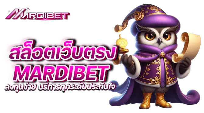 สล็อตเว็บตรง mardibet ลงทุนง่าย บริการทุกระดับประทับใจ