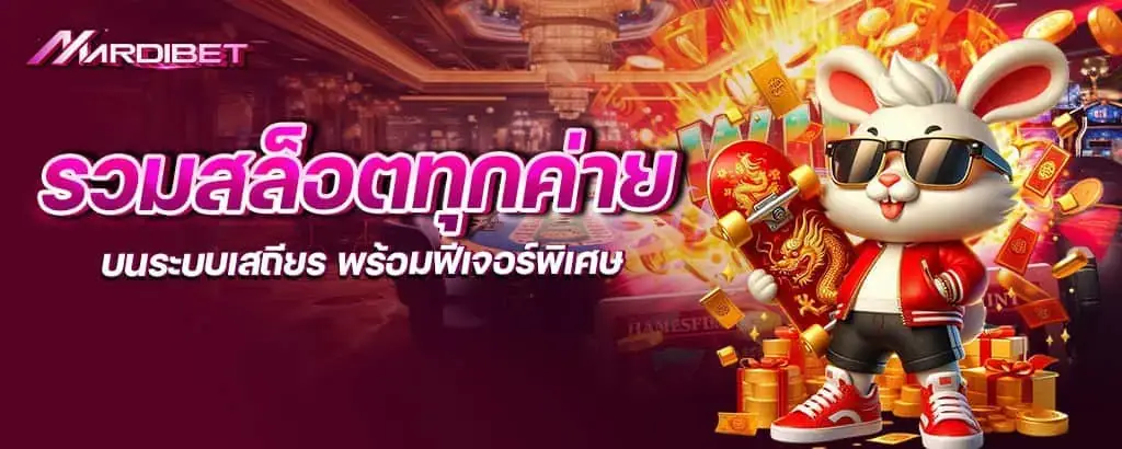 รวมสล็อตทุกค่าย บนระบบเสถียร พร้อมฟีเจอร์พิเศษ mardibet