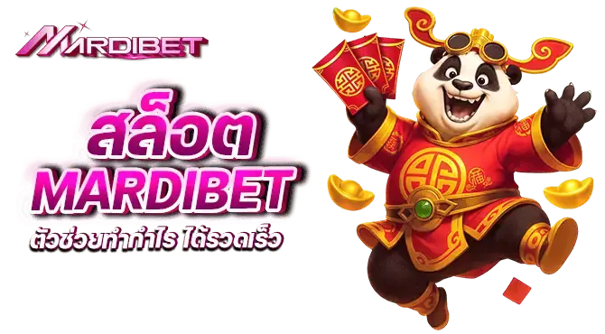 สล็อต mardibet ตัวช่วยทำกำไร ได้รวดเร็ว