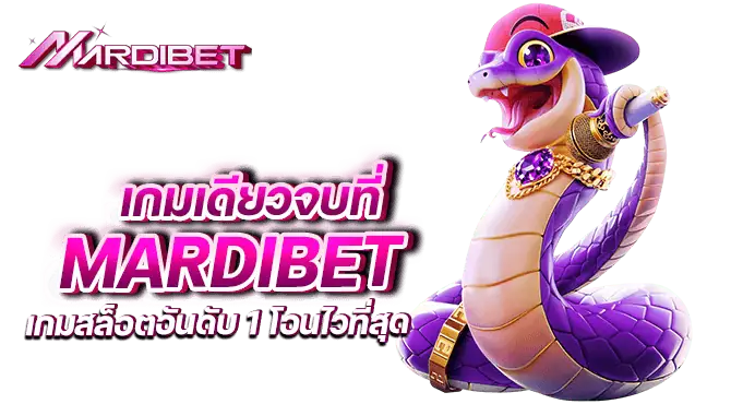 เกมเดียวจบที่ mardibet เกมสล็อตอันดับ 1โอนไวที่สุด