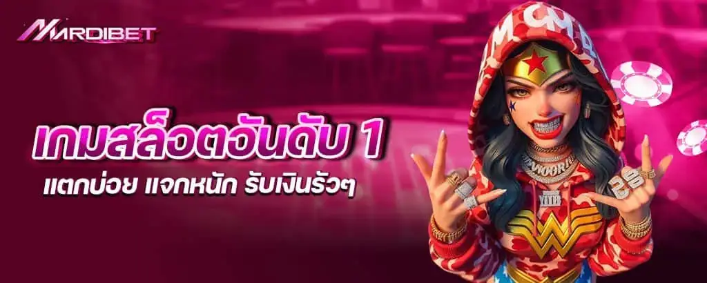 เกมสล็อตอันดับ 1 แตกบ่อย แจกหนัก รับเงินรัวๆ