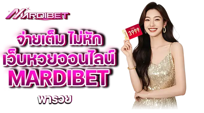 จ่ายเต็ม ไม่หัก เว็บหวยออนไลน์ mardibet พารวย