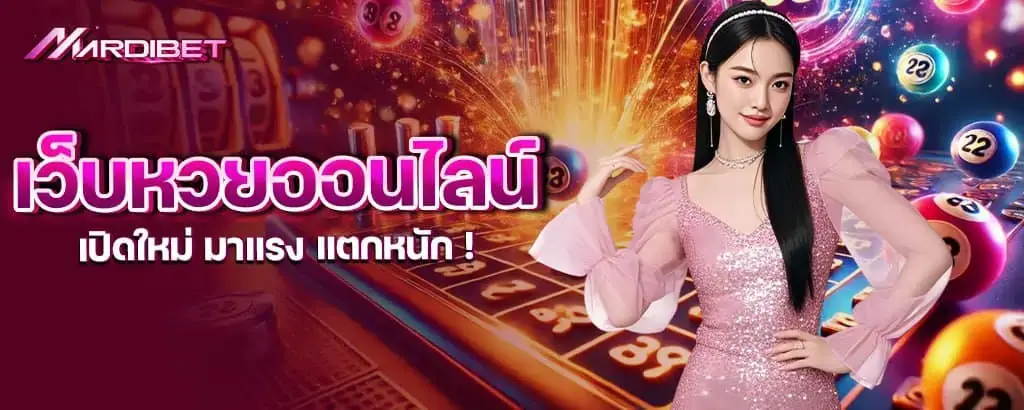 เว็บหวยออนไลน์ เปิดใหม่ มาแรง แตกหนัก