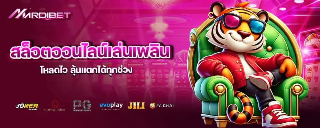 สล็อตออนไลน์เล่นเพลิน โหลดไว ลุ้นแตกได้ทุกช่วง mardibet