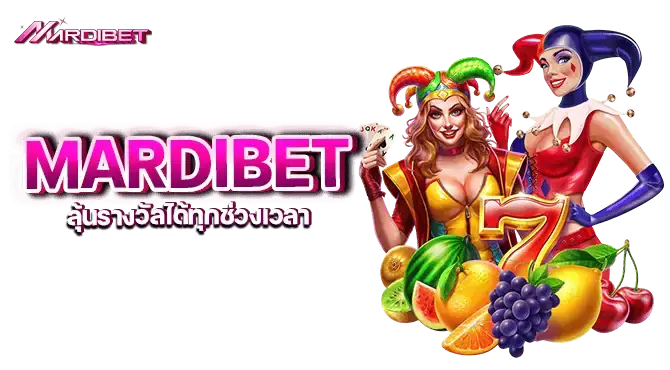 mardibet ลุ้นรางวัลได้ทุกช่วงเวลา